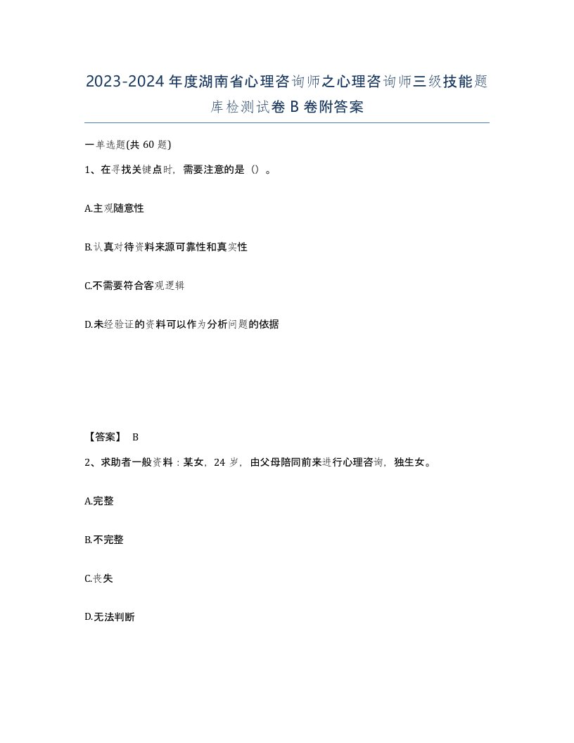 2023-2024年度湖南省心理咨询师之心理咨询师三级技能题库检测试卷B卷附答案