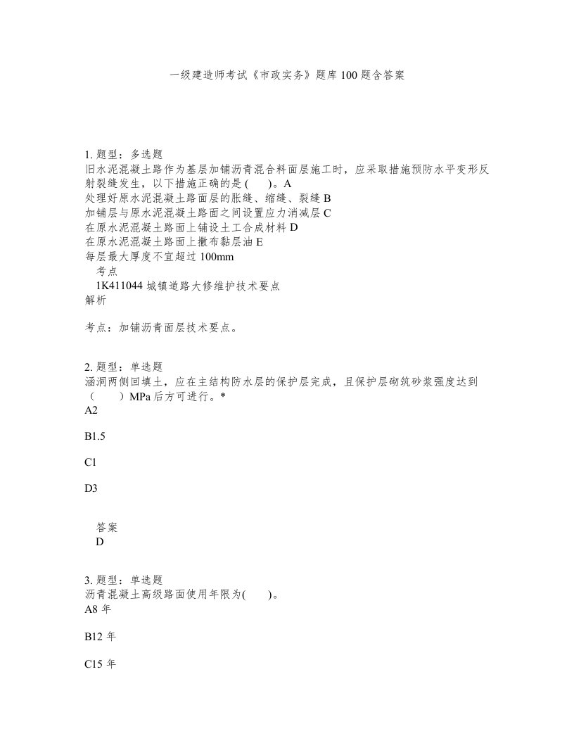 一级建造师考试市政实务题库100题含答案457版