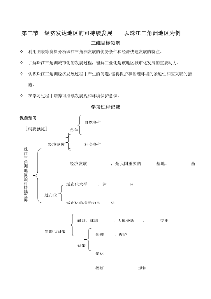 高中地理经济发达地区的可持续发展——以珠江三角洲地区为例鲁教版必修三