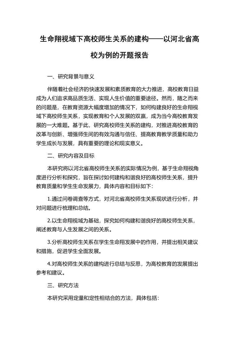 生命翔视域下高校师生关系的建构——以河北省高校为例的开题报告