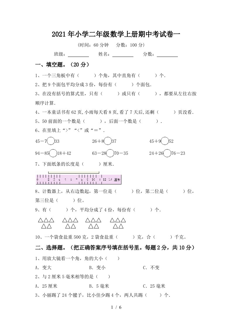 2021年小学二年级数学上册期中考试卷一