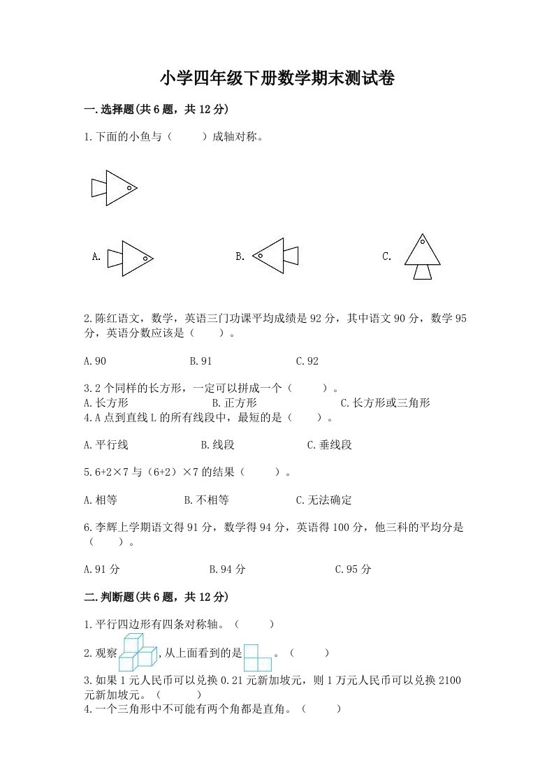 小学四年级下册数学期末测试卷含完整答案（历年真题）