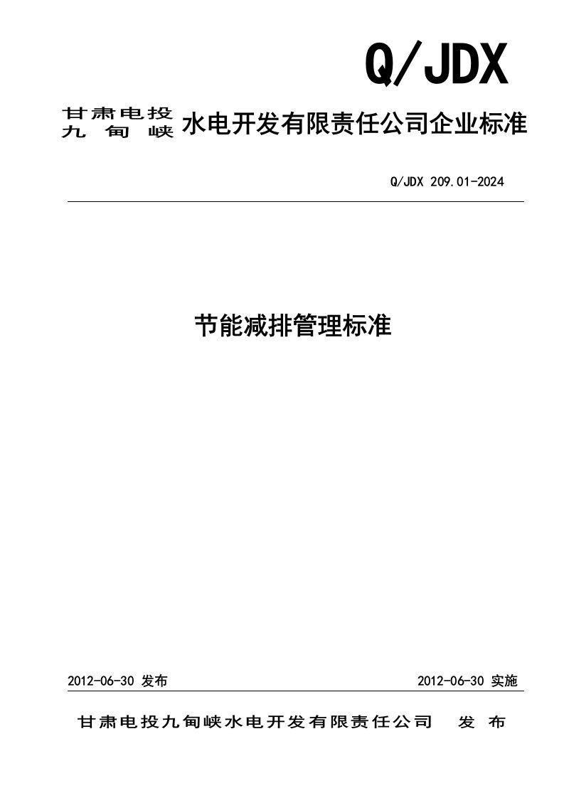 水电开发公司企业标准节能减排管理标准