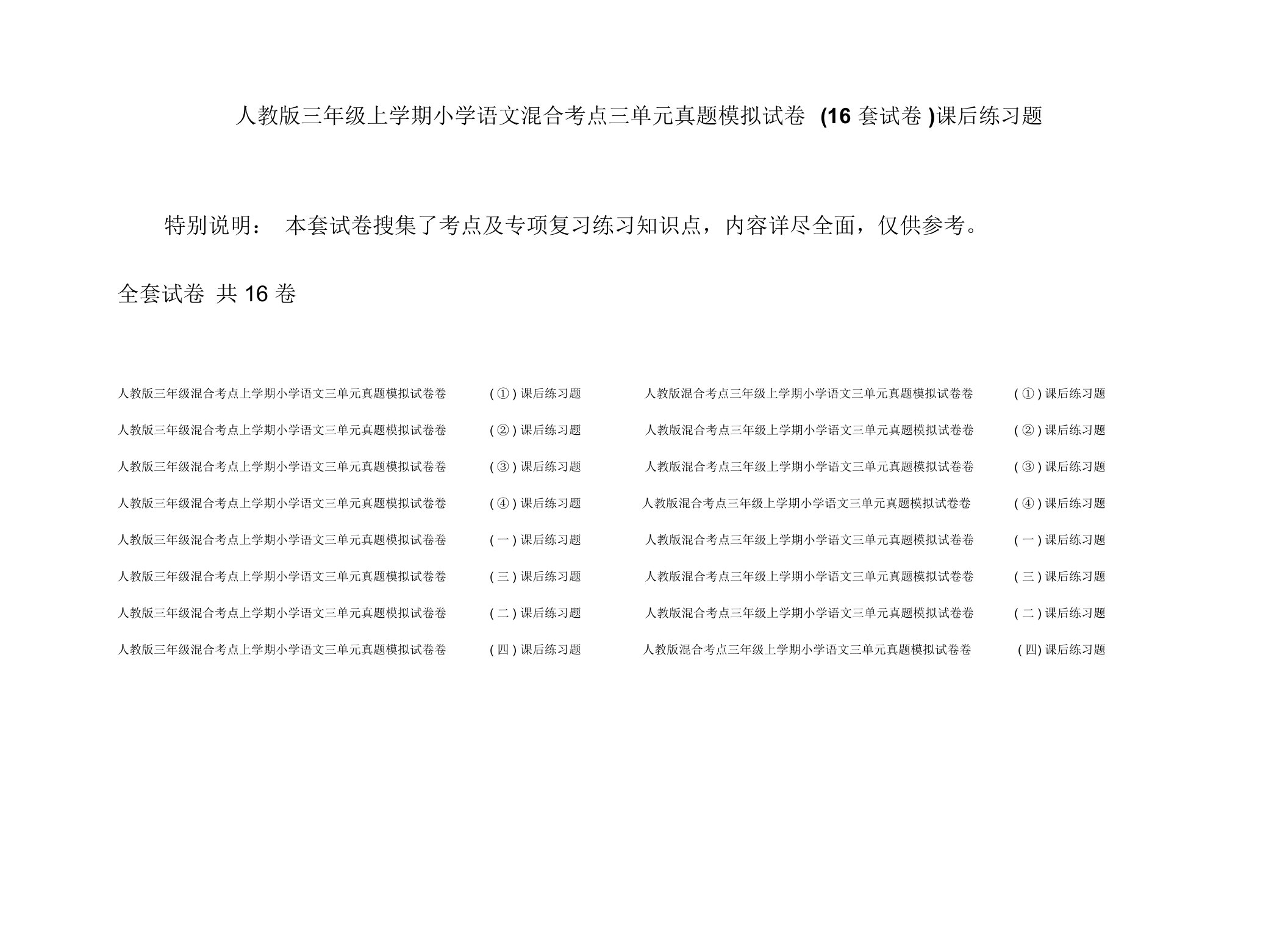 人教版三年级上学期小学语文混合考点三单元真题模拟试卷(16套试卷)课后练习题