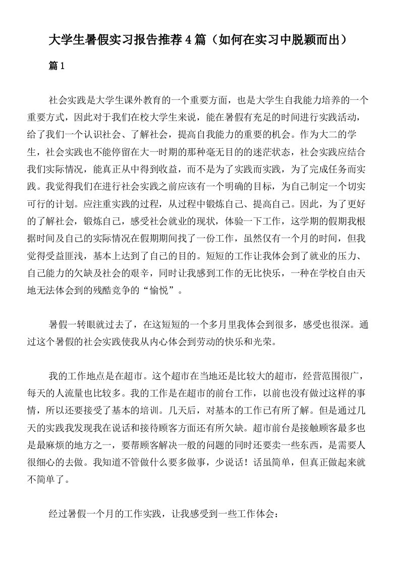 大学生暑假实习报告推荐4篇（如何在实习中脱颖而出）