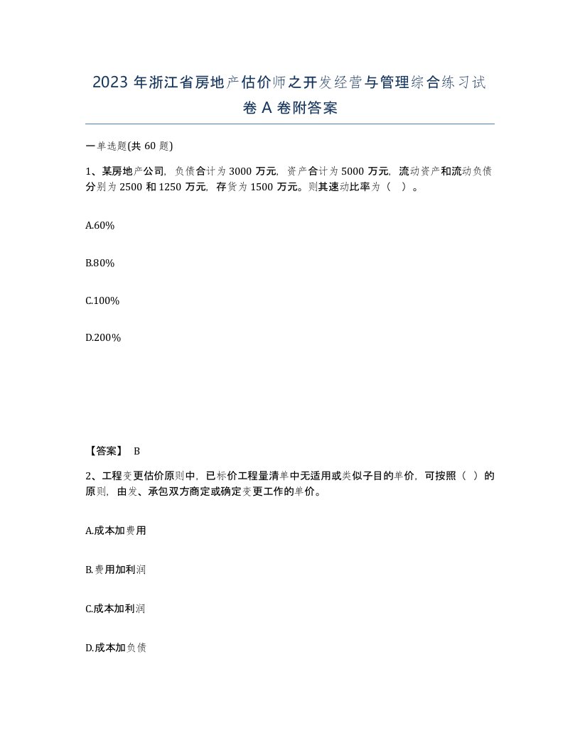 2023年浙江省房地产估价师之开发经营与管理综合练习试卷A卷附答案