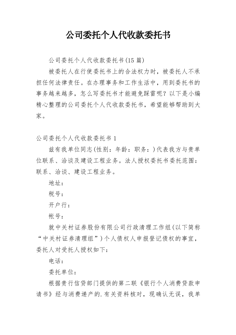 公司委托个人代收款委托书_20