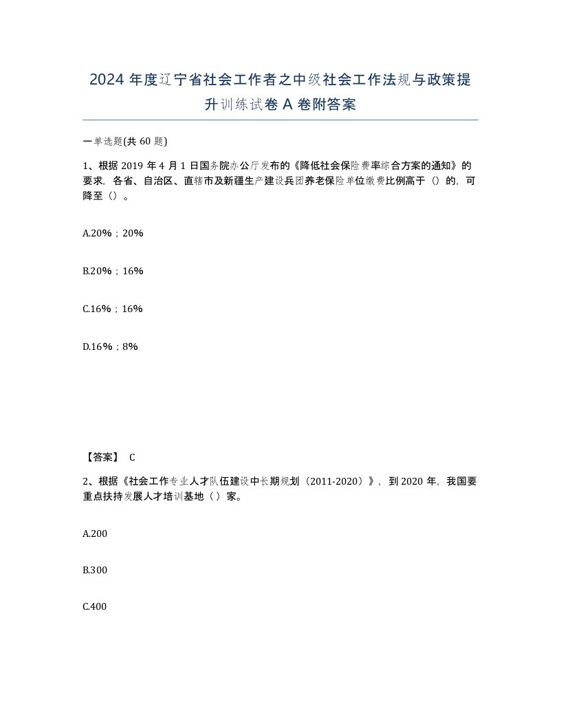 2024年度辽宁省社会工作者之中级社会工作法规与政策提升训练试卷A卷附答案