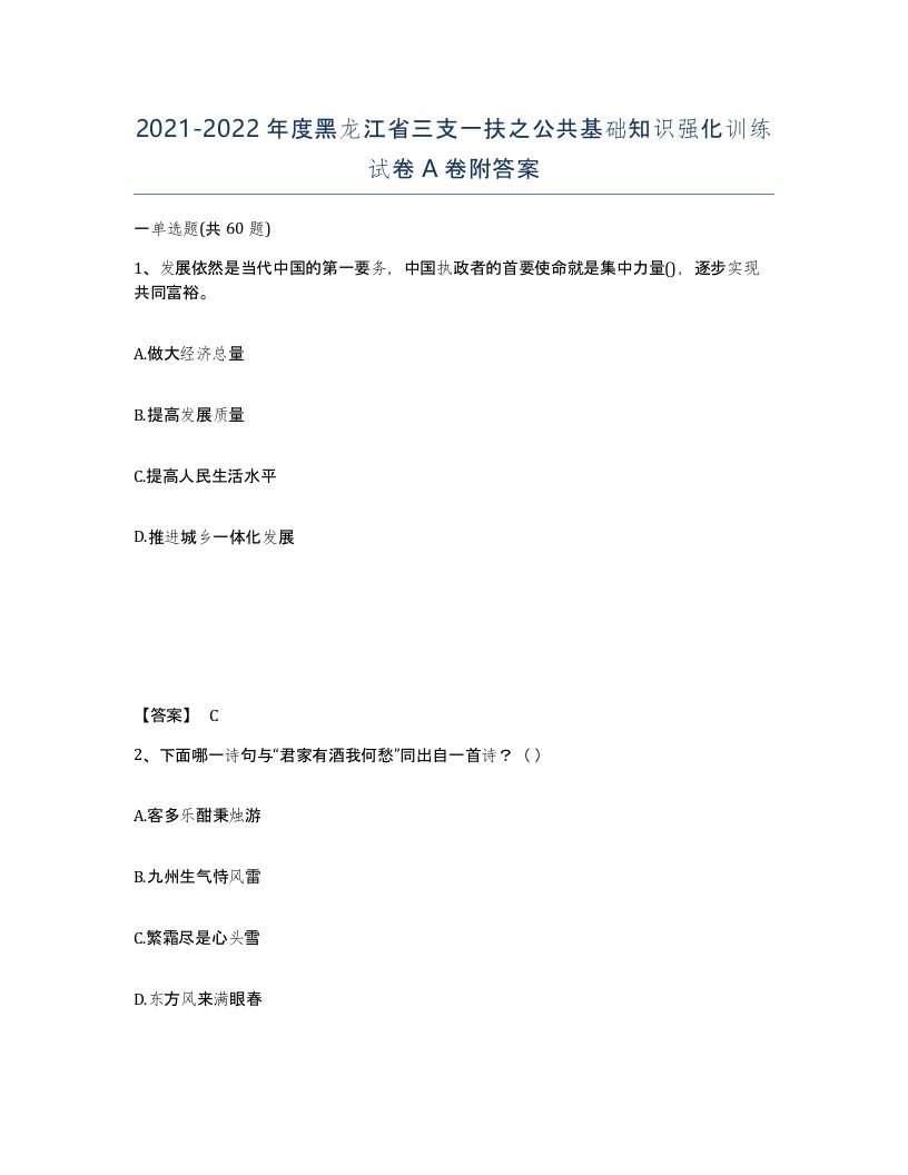 2021-2022年度黑龙江省三支一扶之公共基础知识强化训练试卷A卷附答案