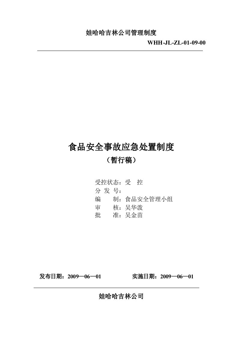 16-哇哈哈饮料食品安全事故应急处置制度