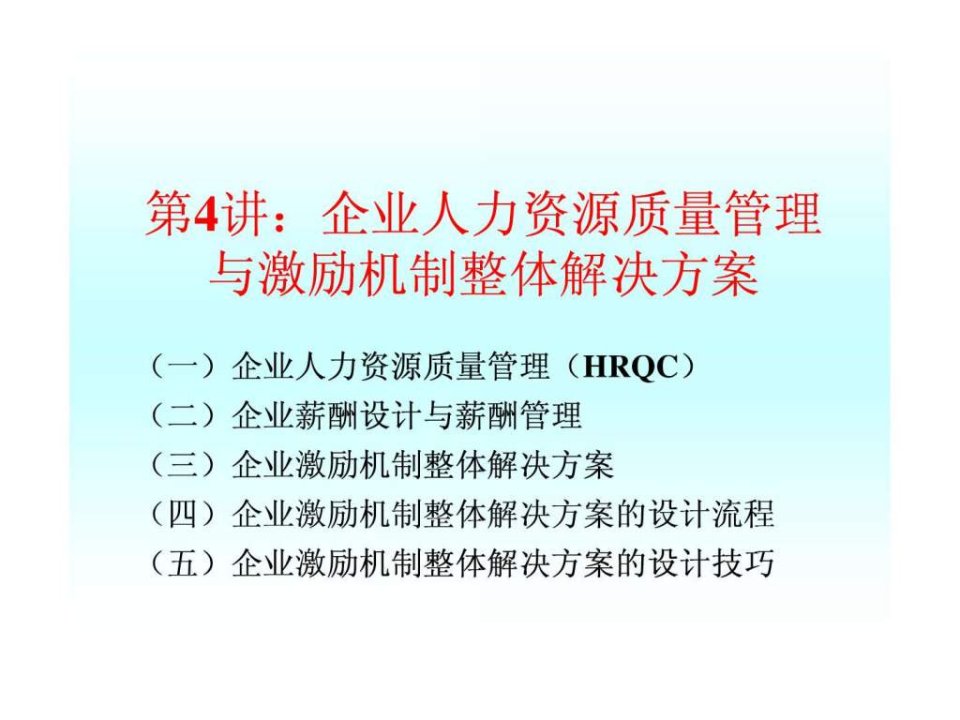 企业成长与激励机制第四讲企业人力资源质量管理与激励