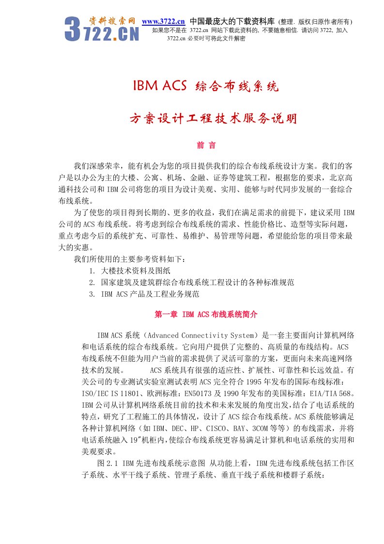 IBMACS综合布线系统方案设计工程技术服务说明doc