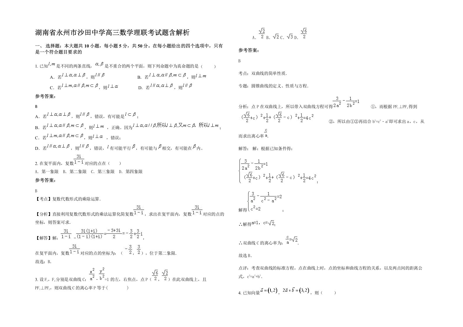 湖南省永州市沙田中学高三数学理联考试题含解析