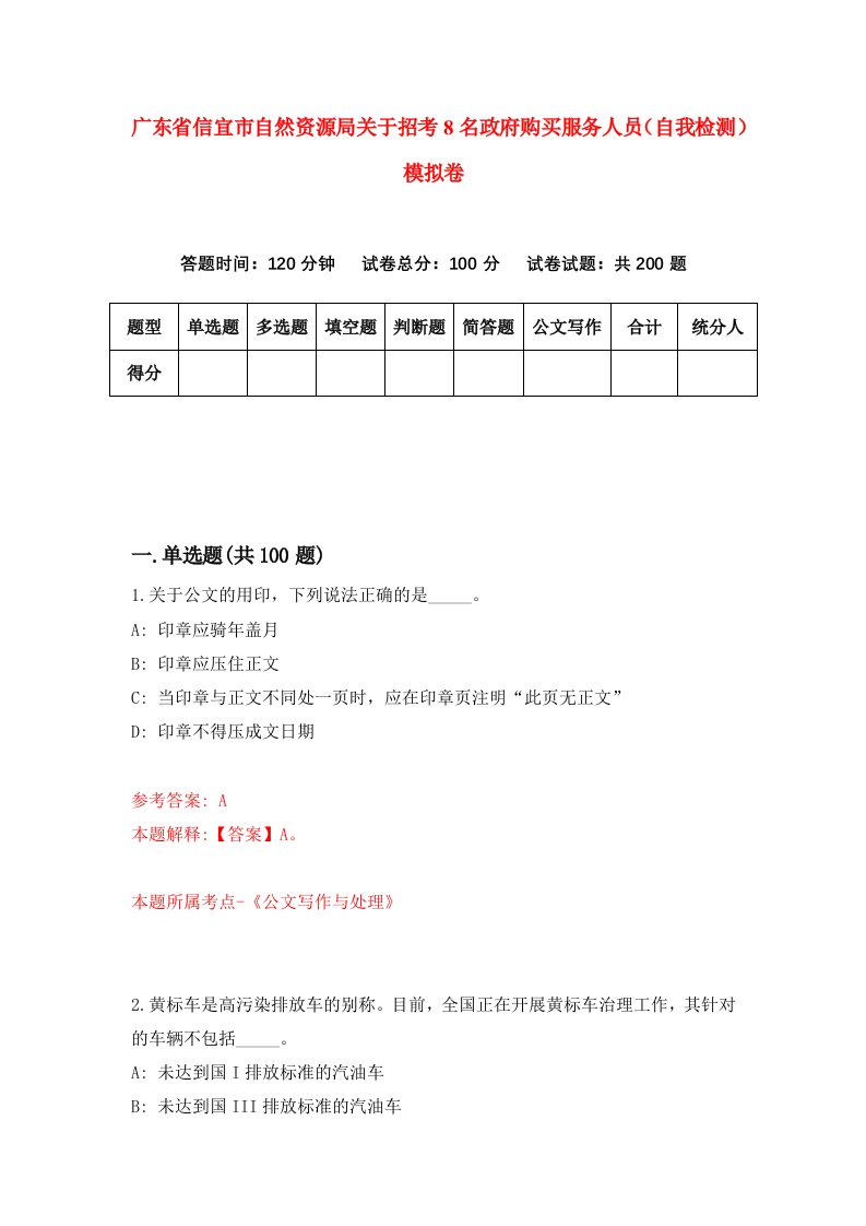 广东省信宜市自然资源局关于招考8名政府购买服务人员自我检测模拟卷第5卷