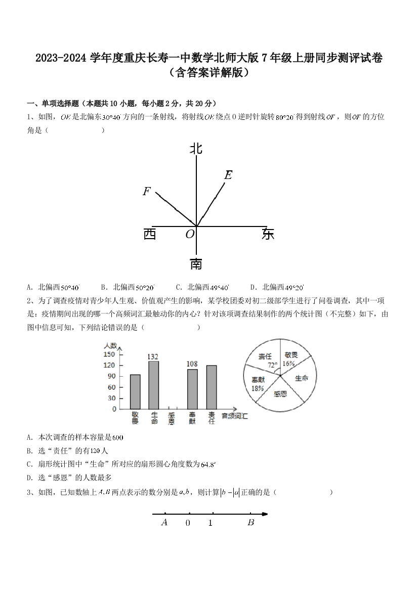 2023-2024学年度重庆长寿一中数学北师大版7年级上册同步测评