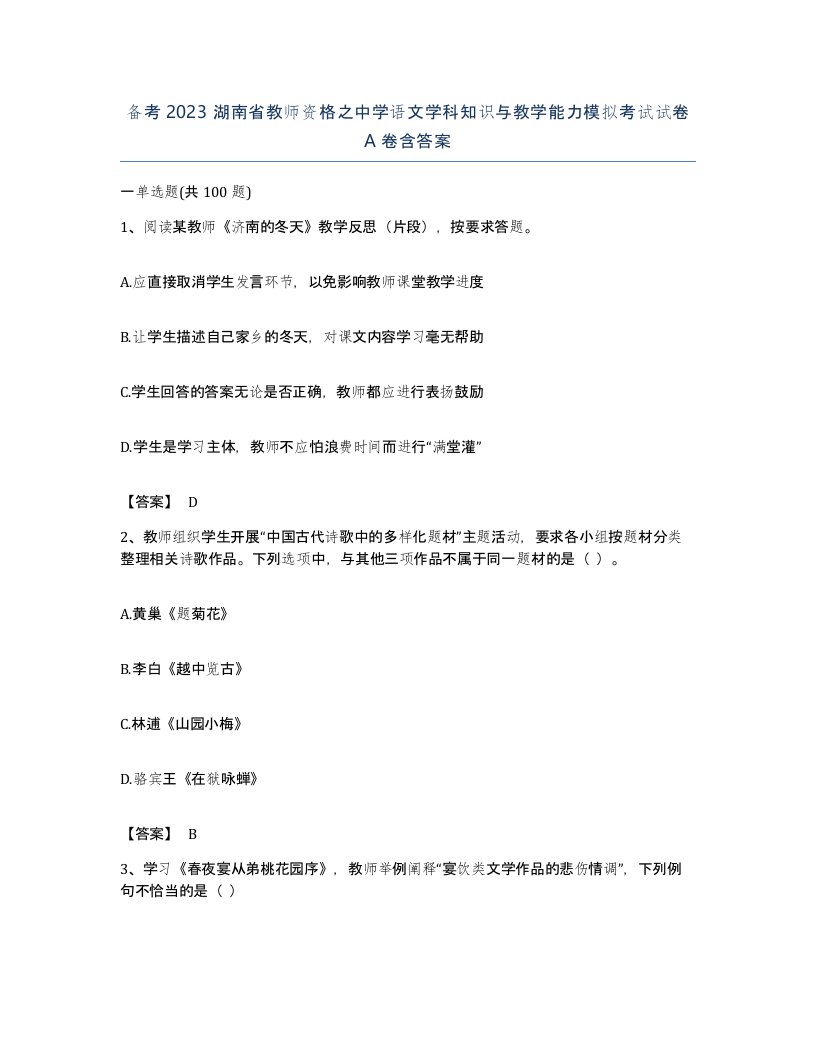 备考2023湖南省教师资格之中学语文学科知识与教学能力模拟考试试卷A卷含答案