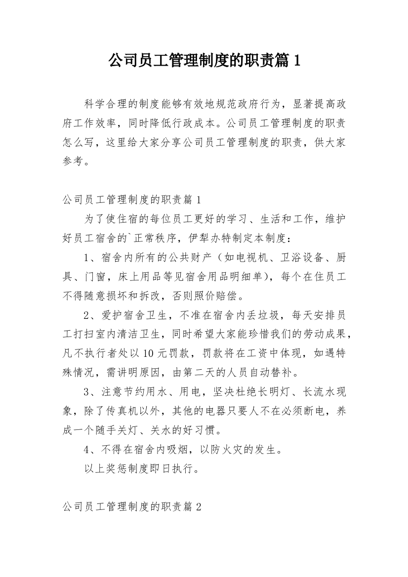 公司员工管理制度的职责篇1