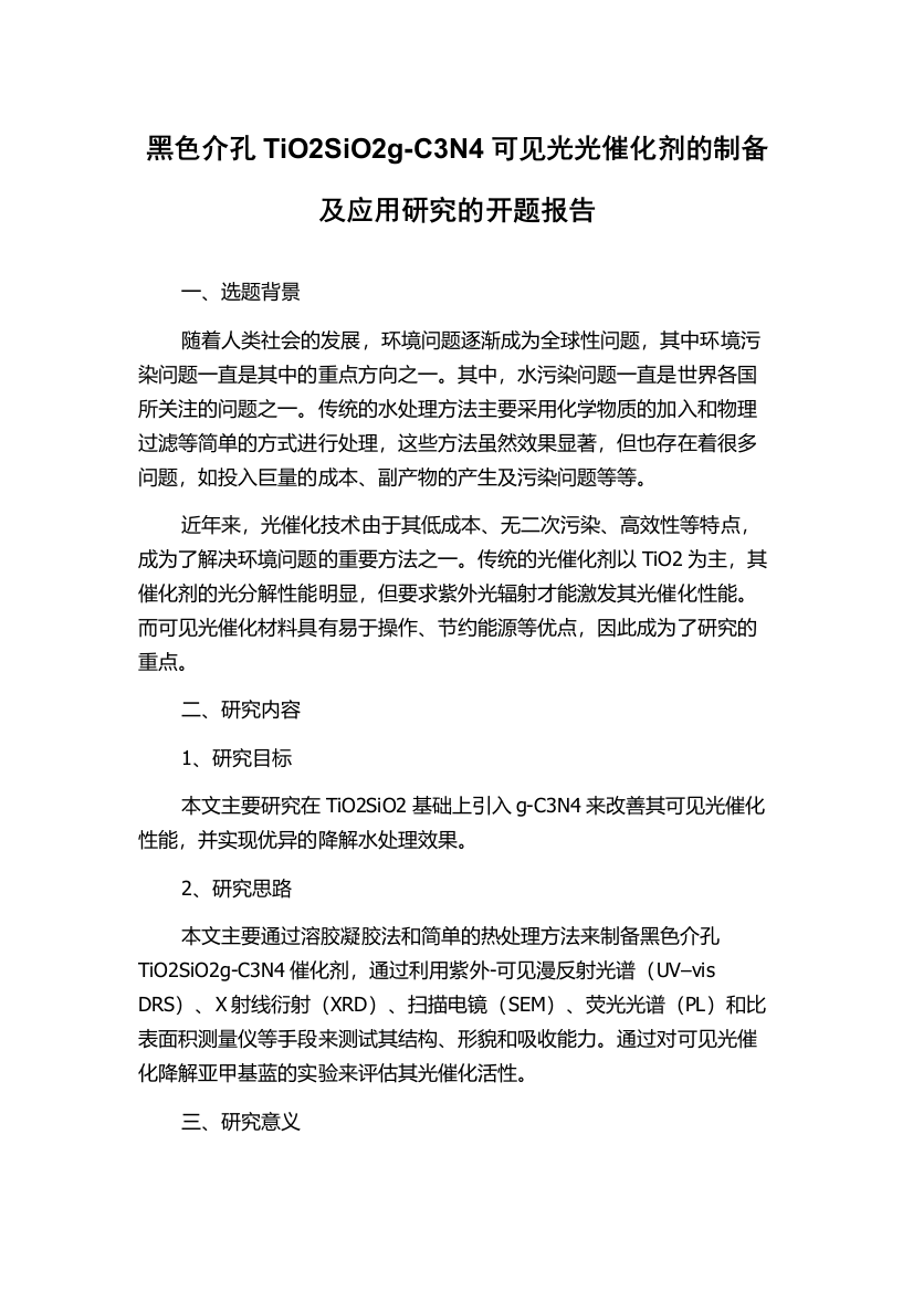 黑色介孔TiO2SiO2g-C3N4可见光光催化剂的制备及应用研究的开题报告