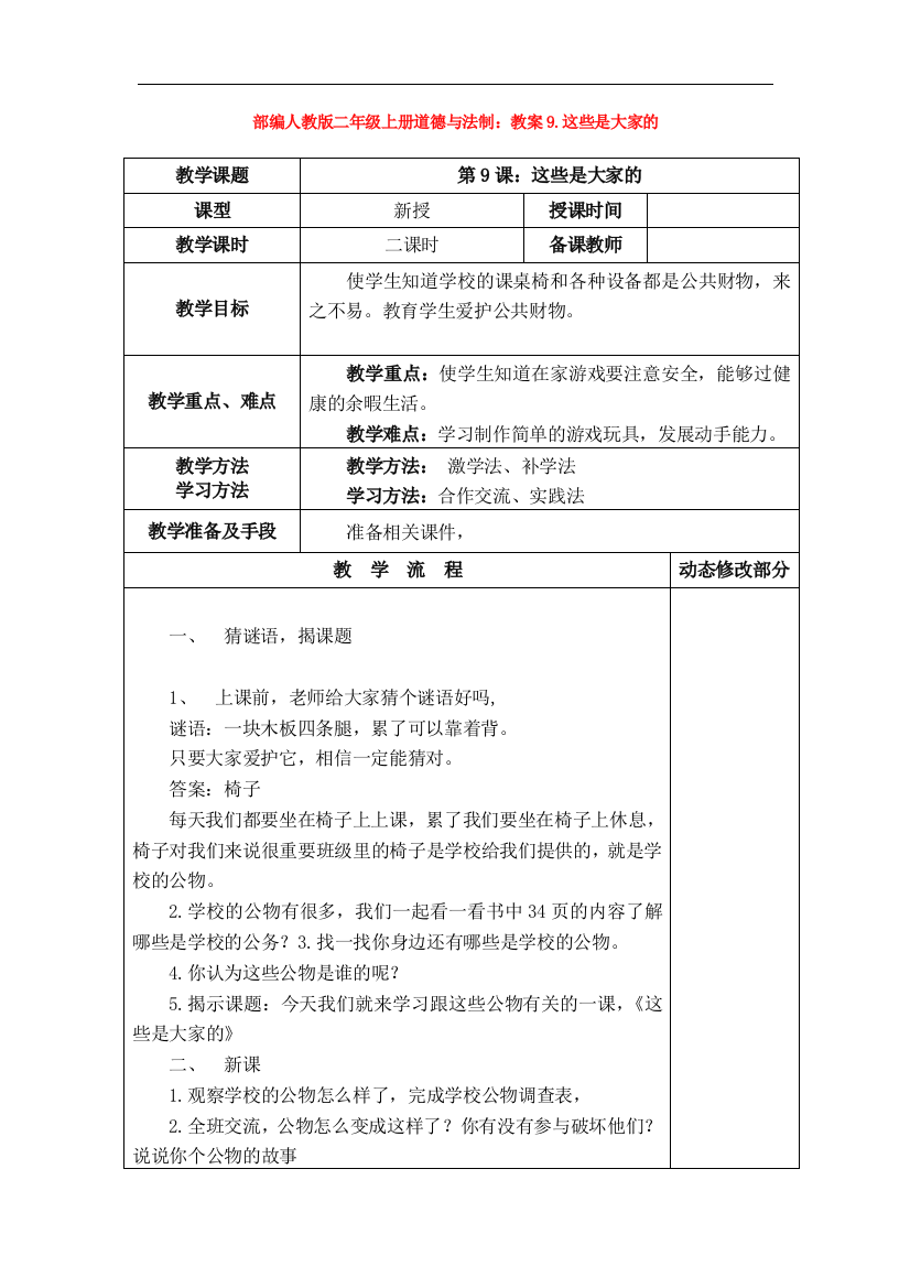 部编人教版二年级上册道德与法制：教案9.这些是大家的