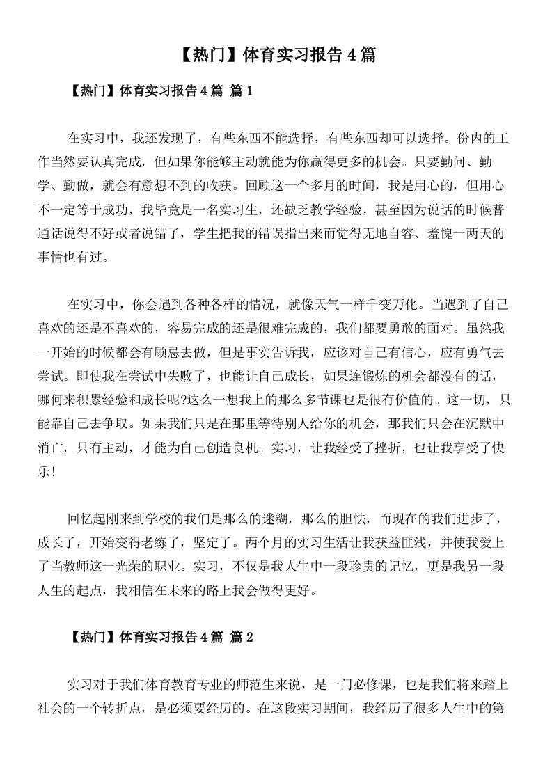 【热门】体育实习报告4篇