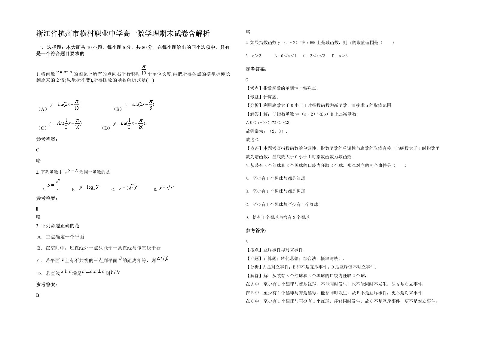 浙江省杭州市横村职业中学高一数学理期末试卷含解析