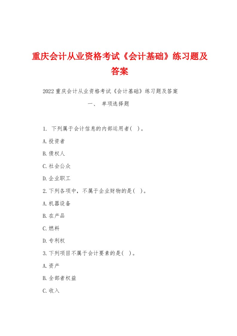 重庆会计从业资格考试《会计基础》练习题及答案