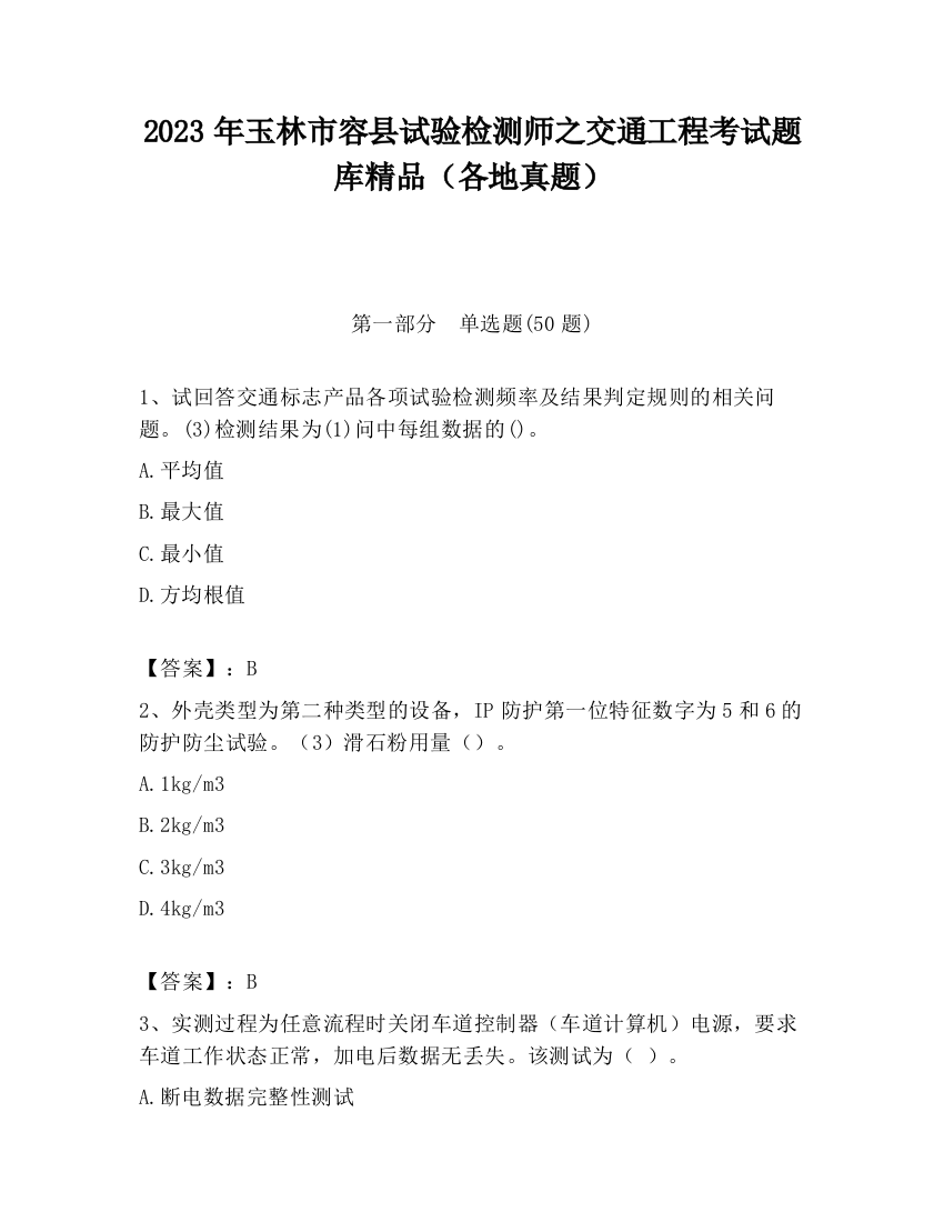 2023年玉林市容县试验检测师之交通工程考试题库精品（各地真题）