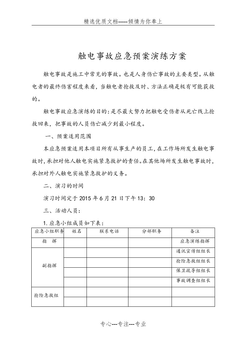 触电事故应急预案演练方案设计(共8页)