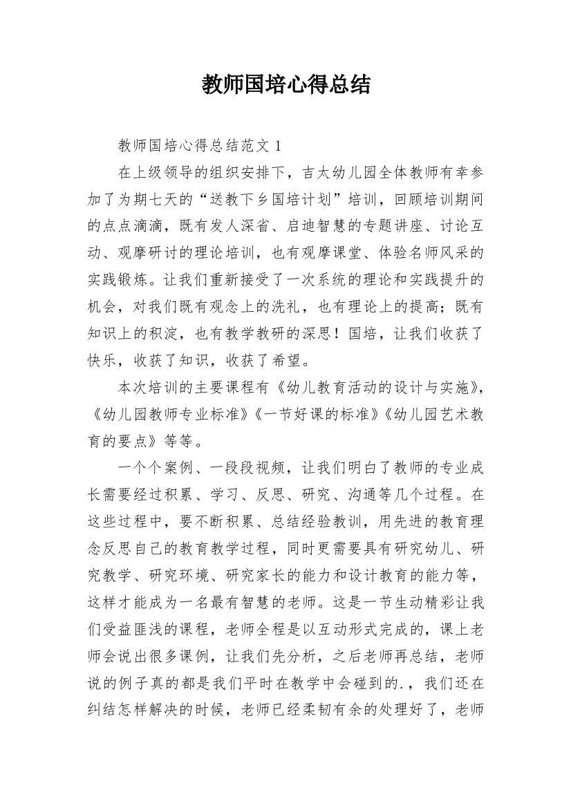 教师国培心得总结