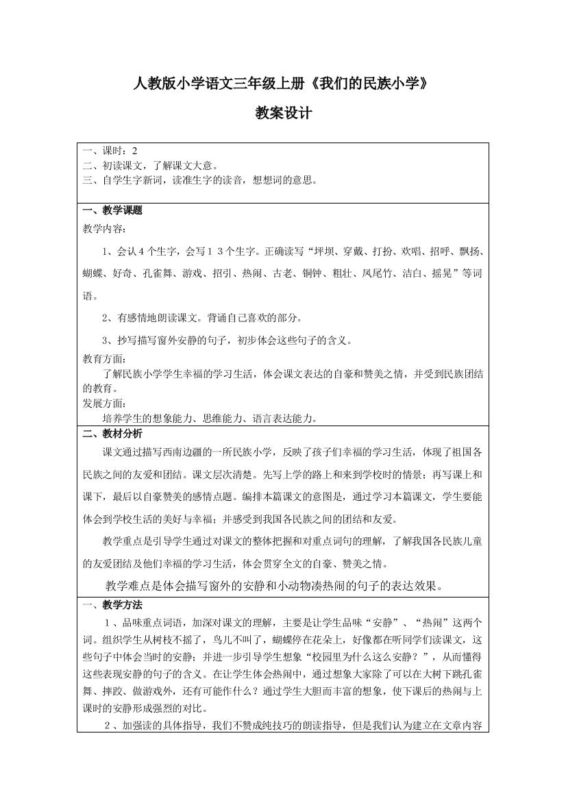 人教版小学语文三年级上册《我们的民族小学》教案设计