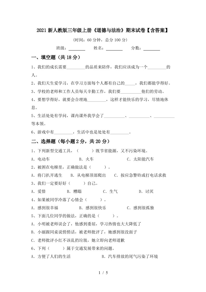 2021新人教版三年级上册道德与法治期末试卷含答案