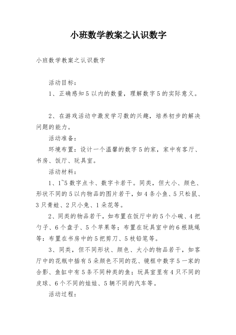 小班数学教案之认识数字