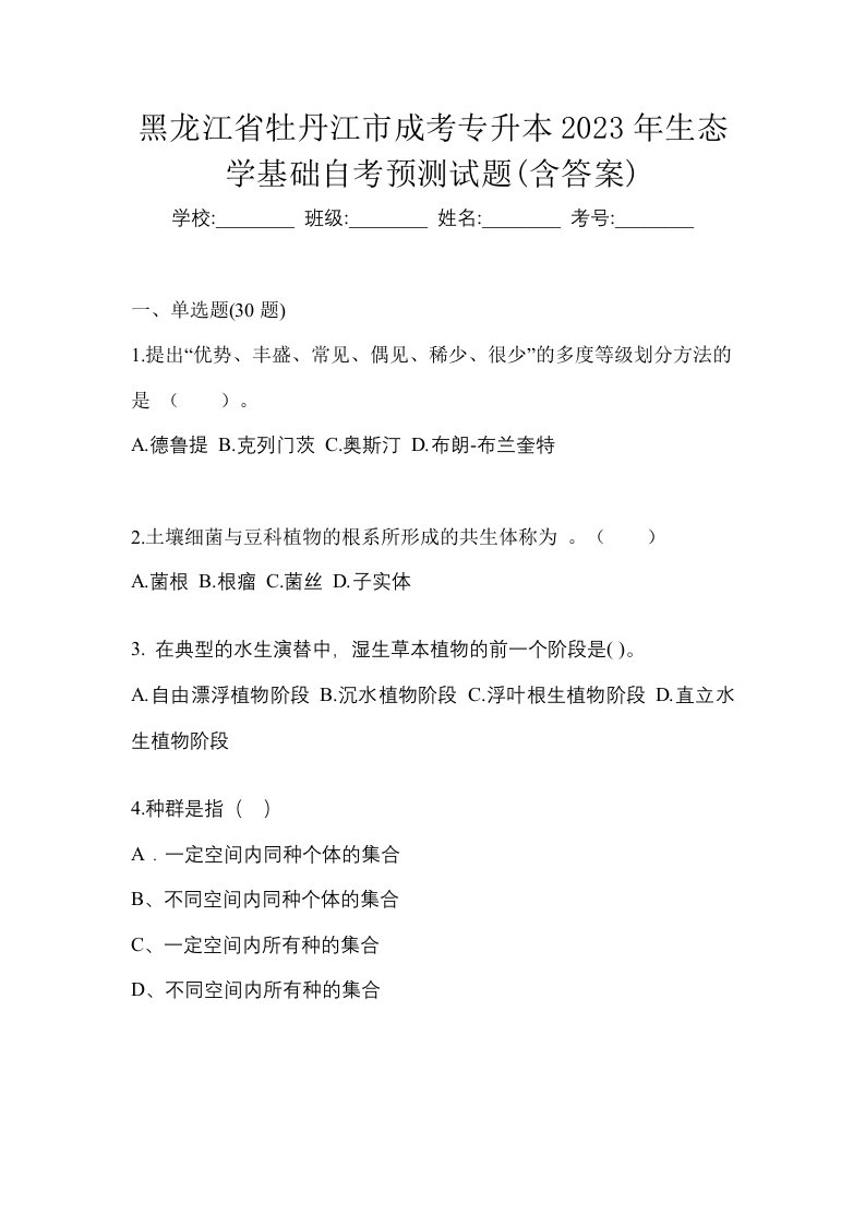 黑龙江省牡丹江市成考专升本2023年生态学基础自考预测试题含答案