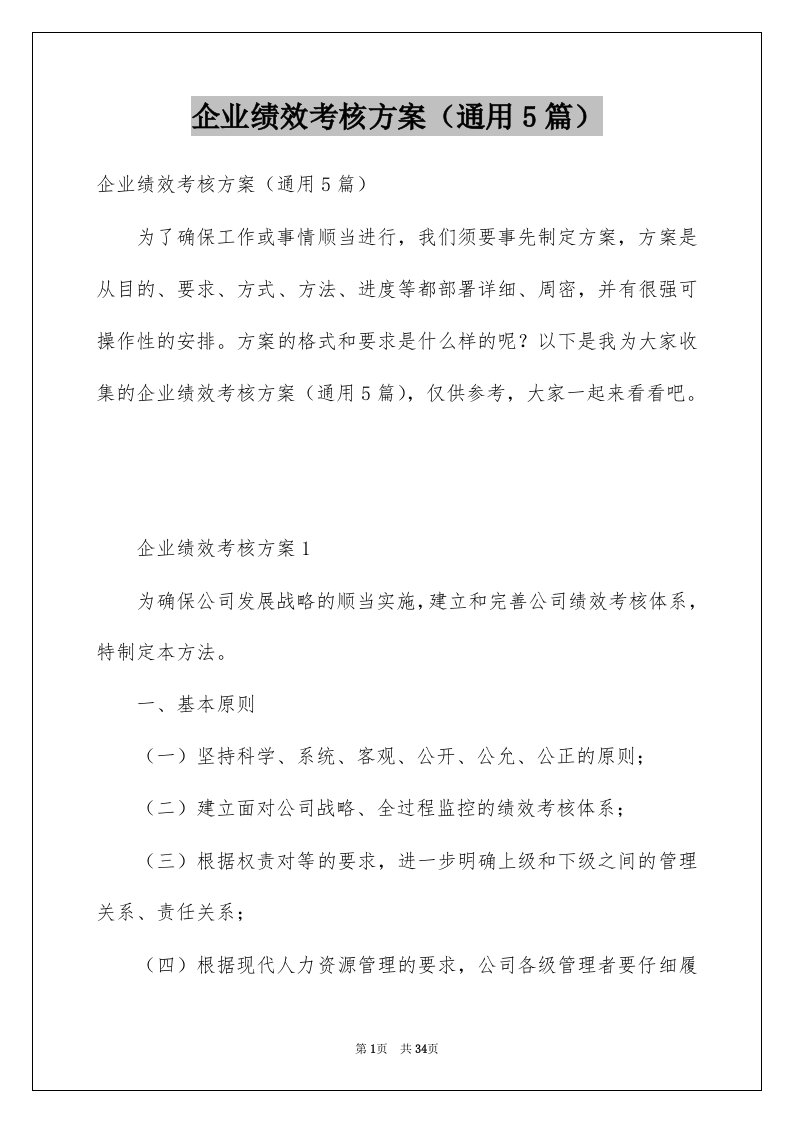 企业绩效考核方案通用5篇