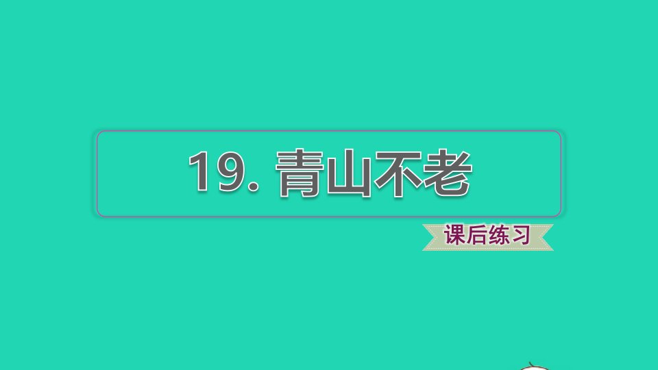 2021秋六年级语文上册第六单元第19课青山不老习题课件2新人教版