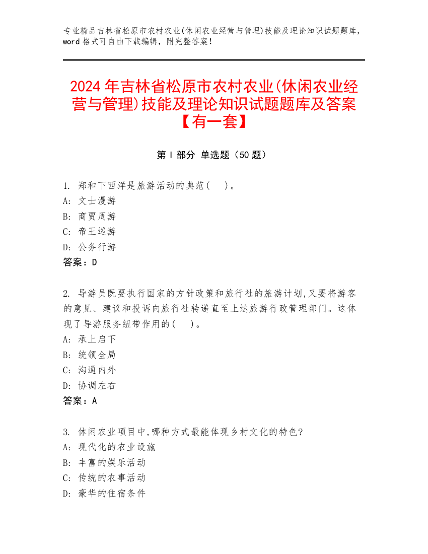 2024年吉林省松原市农村农业(休闲农业经营与管理)技能及理论知识试题题库及答案【有一套】