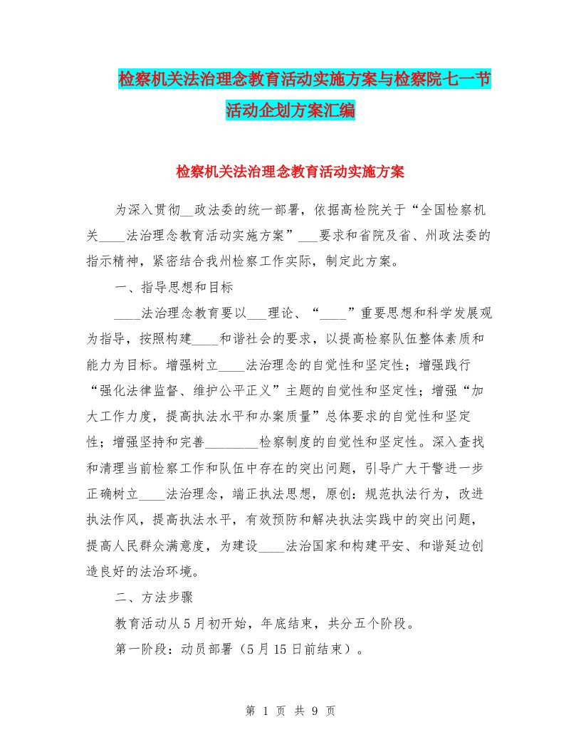 检察机关法治理念教育活动实施方案与检察院七一节活动企划方案汇编