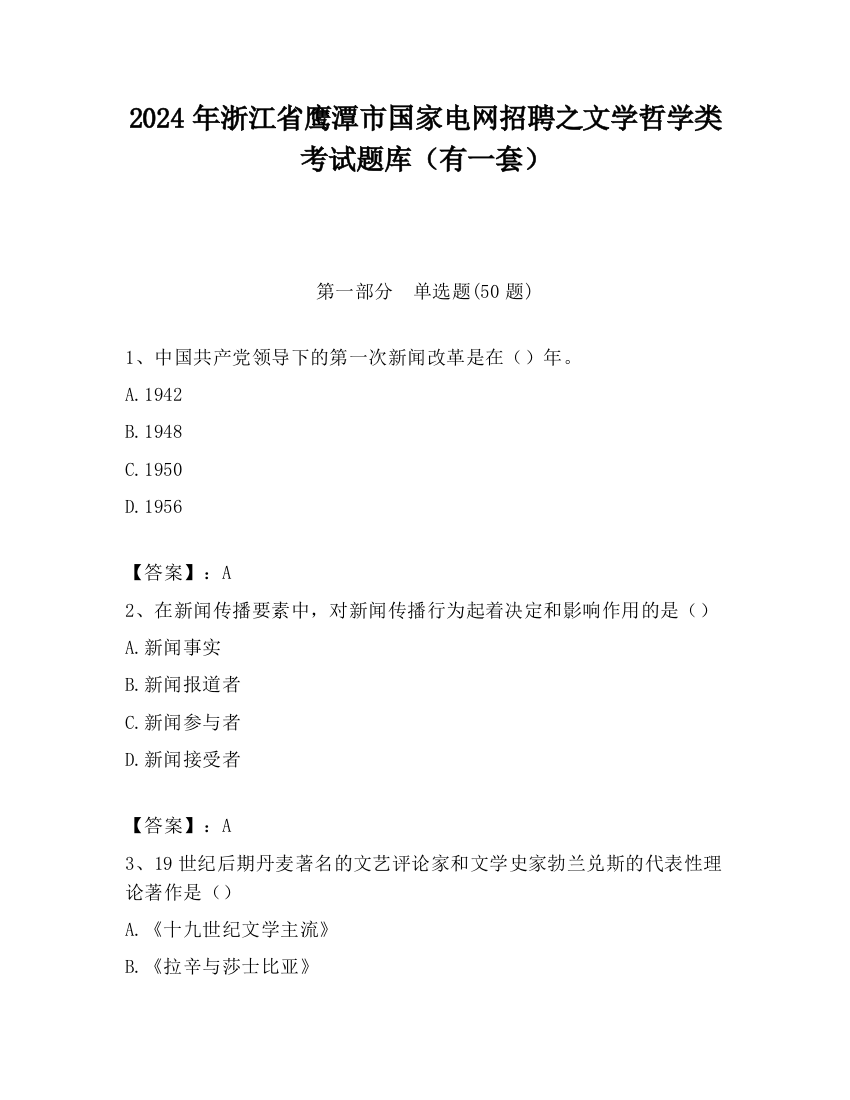 2024年浙江省鹰潭市国家电网招聘之文学哲学类考试题库（有一套）