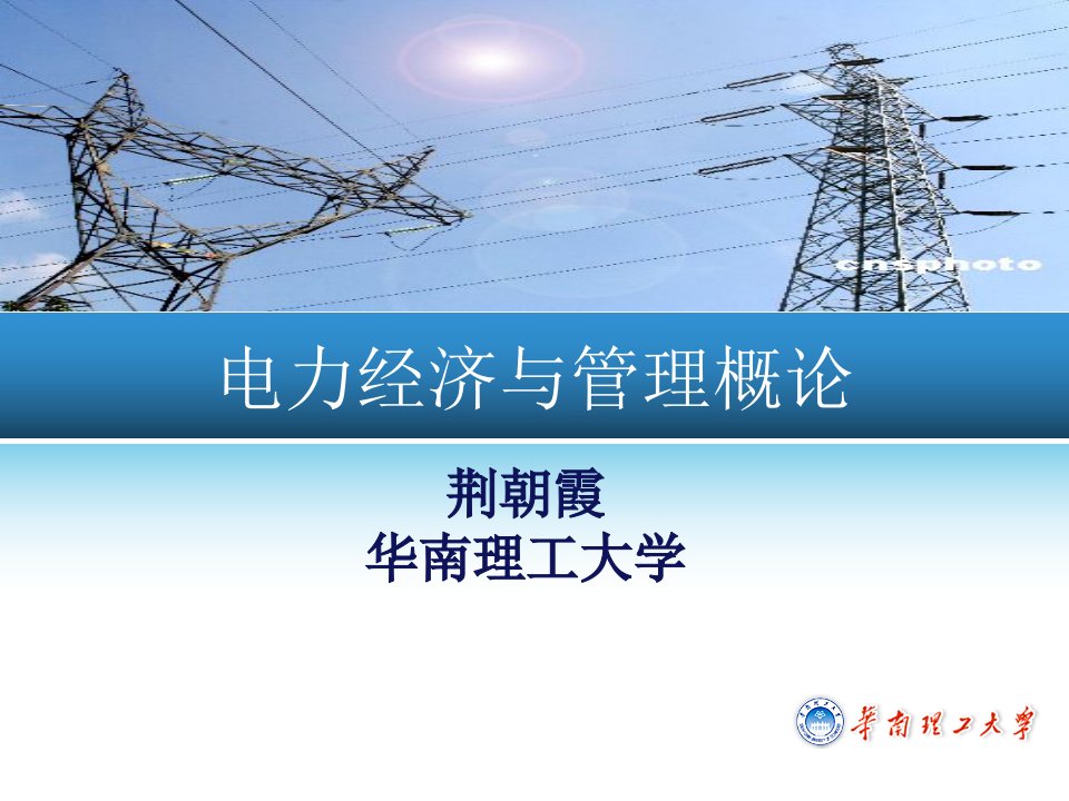 电力经济与管理6中国电力市场课件