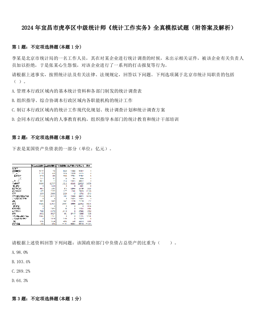 2024年宜昌市虎亭区中级统计师《统计工作实务》全真模拟试题（附答案及解析）