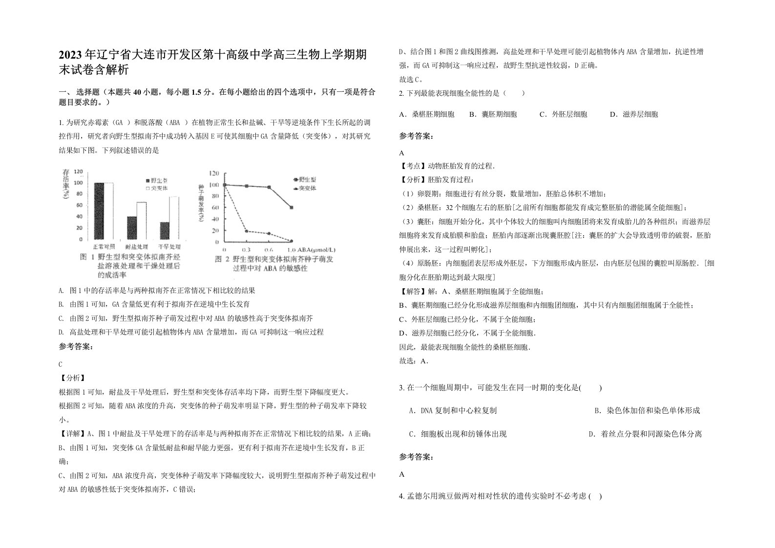 2023年辽宁省大连市开发区第十高级中学高三生物上学期期末试卷含解析