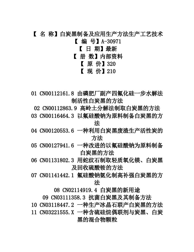 白炭黑制备及应用生产方法生产工艺技术