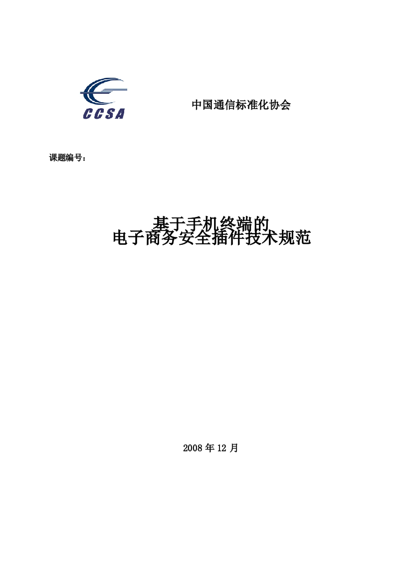 论基于手机终端的电子商务安全插件技术规范