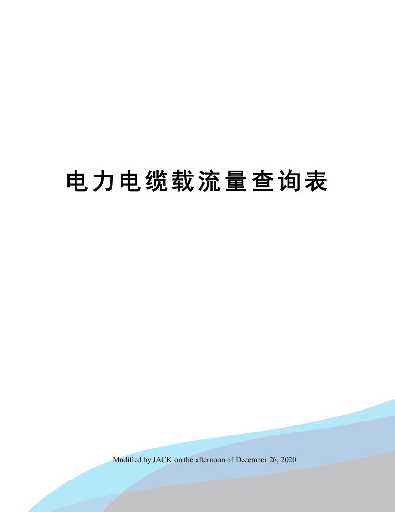 电力电缆载流量查询表