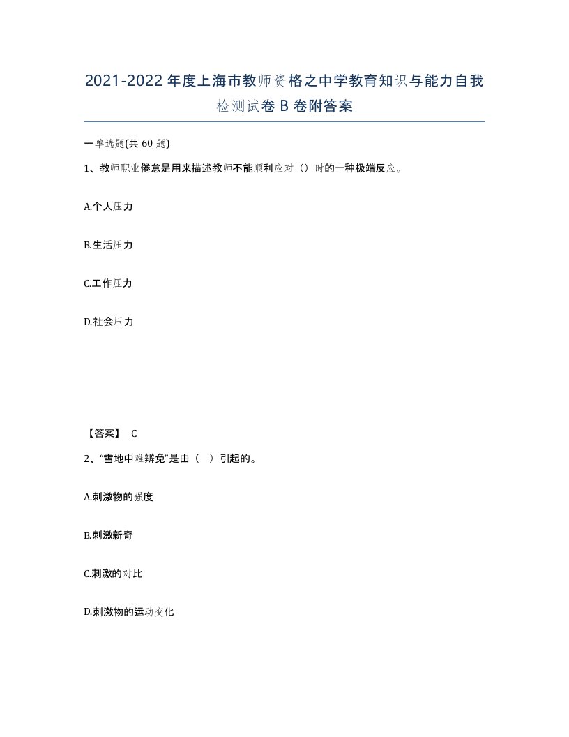 2021-2022年度上海市教师资格之中学教育知识与能力自我检测试卷B卷附答案