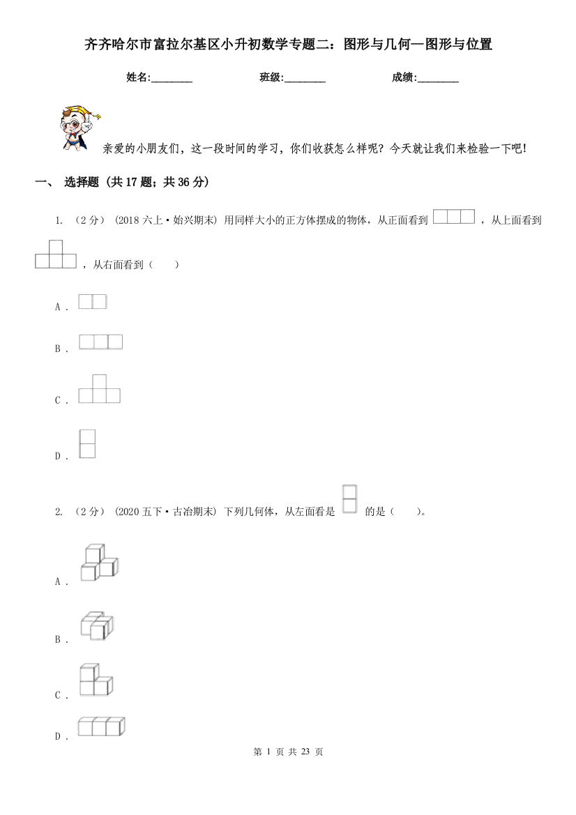 齐齐哈尔市富拉尔基区小升初数学专题二：图形与几何--图形与位置