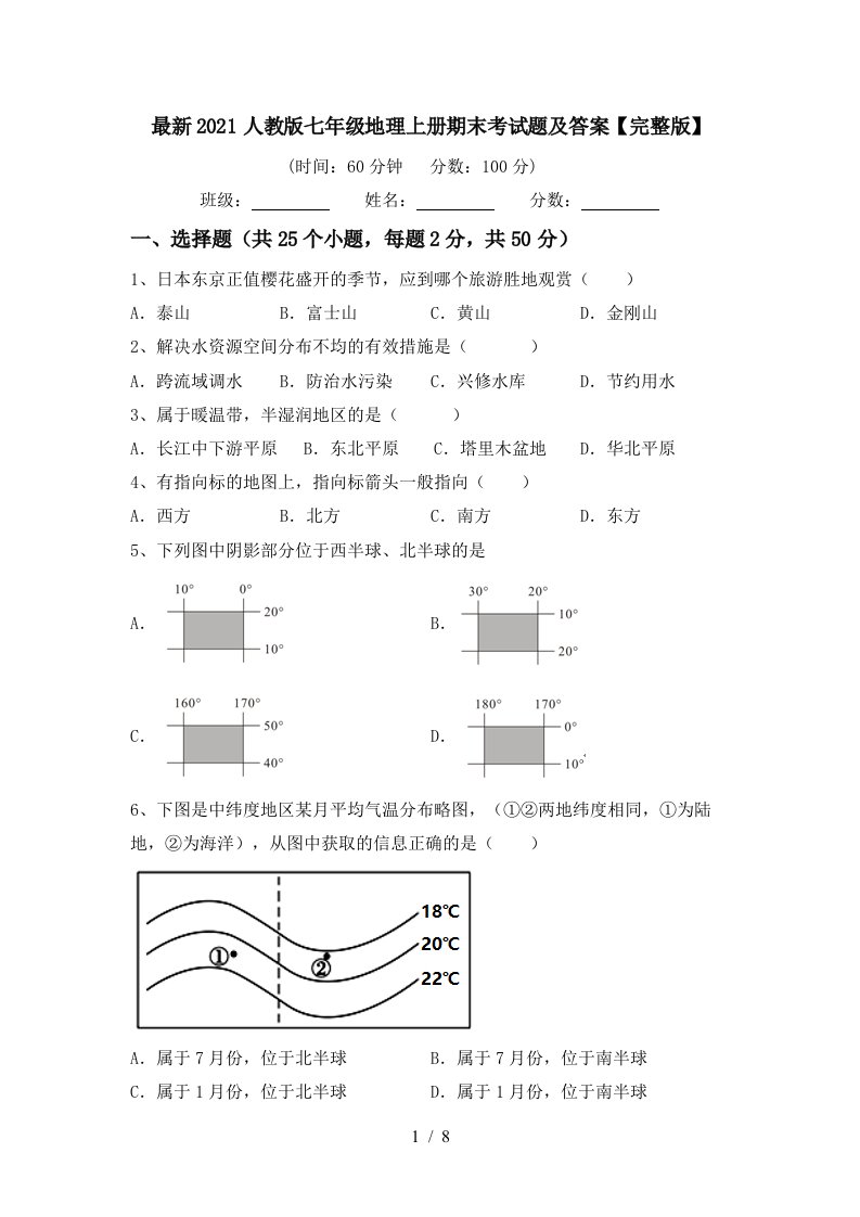 最新2021人教版七年级地理上册期末考试题及答案完整版