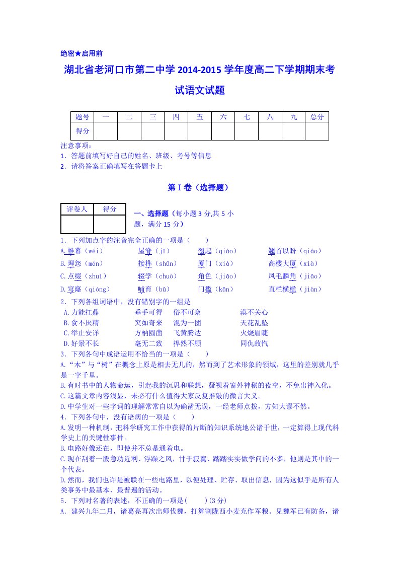 湖北省老河口二中2014-2015学年高二下学期期末语文试卷(Word版含答案)