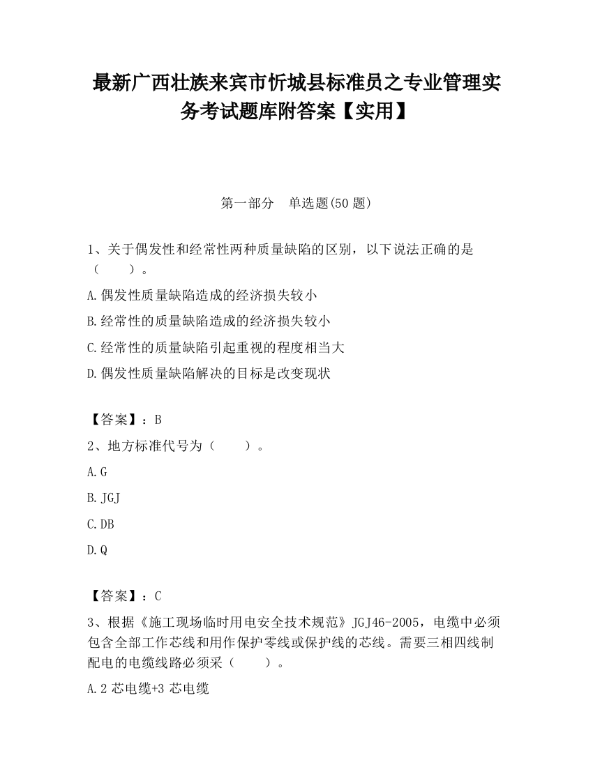 最新广西壮族来宾市忻城县标准员之专业管理实务考试题库附答案【实用】