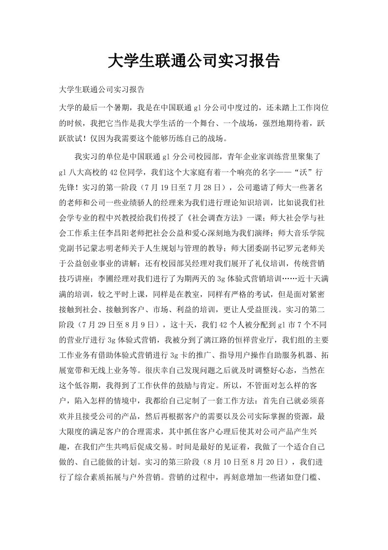 大学生联通公司实习报告